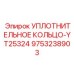 9753238903 УПЛОТНИТЕЛЬНОЕ КОЛЬЦО-YT25324 Epiroc