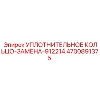 4700891375 УПЛОТНИТЕЛЬНОЕ КОЛЬЦО-ЗАМЕНА-912214 Epiroc