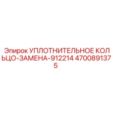4700891375 УПЛОТНИТЕЛЬНОЕ КОЛЬЦО-ЗАМЕНА-912214 Epiroc