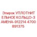 4700891375 УПЛОТНИТЕЛЬНОЕ КОЛЬЦО-ЗАМЕНА-912214 Epiroc