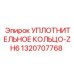1320707768 УПЛОТНИТЕЛЬНОЕ КОЛЬЦО-ZH6 Epiroc