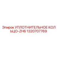 1320707769 УПЛОТНИТЕЛЬНОЕ КОЛЬЦО-ZH6 Epiroc