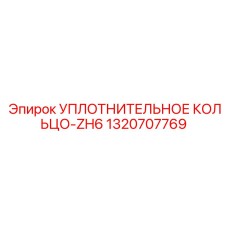 1320707769 УПЛОТНИТЕЛЬНОЕ КОЛЬЦО-ZH6 Epiroc