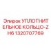 1320707769 УПЛОТНИТЕЛЬНОЕ КОЛЬЦО-ZH6 Epiroc
