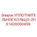 1420050459 УПЛОТНИТЕЛЬНОЕ КОЛЬЦО-ZH6 Epiroc