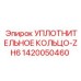 1420050460 УПЛОТНИТЕЛЬНОЕ КОЛЬЦО-ZH6 Epiroc