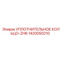 1420050210 Уплотнительное кольцо-ZH6 Epiroc