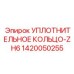 1420050255 Уплотнительное кольцо-ZH6 Epiroc