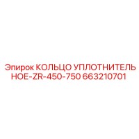 663210701 КОЛЬЦО УПЛОТНИТЕЛЬНОЕ-ZR-450-750 Epiroc