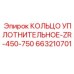 663210701 КОЛЬЦО УПЛОТНИТЕЛЬНОЕ-ZR-450-750 Epiroc
