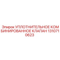 УПЛОТНИТЕЛЬНОЕ КОМБИНИРОВАННОЕ КЛАПАН 1310710623 Epiroc