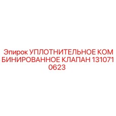 УПЛОТНИТЕЛЬНОЕ КОМБИНИРОВАННОЕ КЛАПАН 1310710623 Epiroc