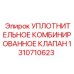 УПЛОТНИТЕЛЬНОЕ КОМБИНИРОВАННОЕ КЛАПАН 1310710623 Epiroc
