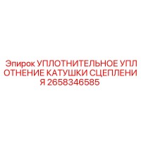 2658346585 УПЛОТНИТЕЛЬНОЕ УПЛОТНЕНИЕ КАТУШКИ СЦЕПЛЕНИЯ Epiroc