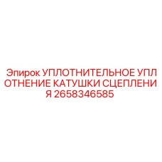 2658346585 УПЛОТНИТЕЛЬНОЕ УПЛОТНЕНИЕ КАТУШКИ СЦЕПЛЕНИЯ Epiroc