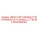 2658346585 УПЛОТНИТЕЛЬНОЕ УПЛОТНЕНИЕ КАТУШКИ СЦЕПЛЕНИЯ Epiroc