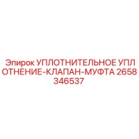 2658346537 УПЛОТНИТЕЛЬНОЕ УПЛОТНЕНИЕ-КЛАПАН-МУФТА Epiroc