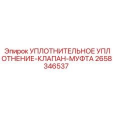 2658346537 УПЛОТНИТЕЛЬНОЕ УПЛОТНЕНИЕ-КЛАПАН-МУФТА Epiroc
