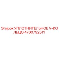 4700792511 УПЛОТНИТЕЛЬНОЕ V-КОЛЬЦО Epiroc