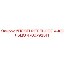 4700792511 УПЛОТНИТЕЛЬНОЕ V-КОЛЬЦО Epiroc