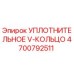 4700792511 УПЛОТНИТЕЛЬНОЕ V-КОЛЬЦО Epiroc