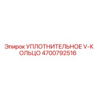 4700792516 УПЛОТНИТЕЛЬНОЕ V-КОЛЬЦО Epiroc