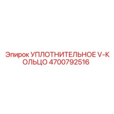4700792516 УПЛОТНИТЕЛЬНОЕ V-КОЛЬЦО Epiroc