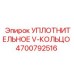 4700792516 УПЛОТНИТЕЛЬНОЕ V-КОЛЬЦО Epiroc