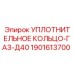 Уплотнительное кольцо диаметром 40 мм для газовых систем Epiroc