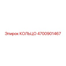 4700901467 КОЛЬЦО - Epiroc
