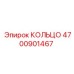 4700901467 КОЛЬЦО - Epiroc