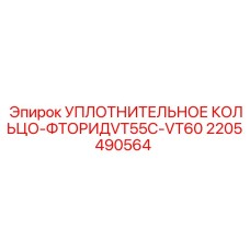 2205490564 УПЛОТНИТЕЛЬНОЕ КОЛЬЦО-ФТОРИД VT55C-VT60 Epiroc