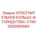 Фото уплотнительного кольца-фторида VT55C-VT60 Epiroc для буровых установок, артикул 2205490564
