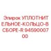 Уплотнение серии R 9459000700 для гидросистем Epiroc