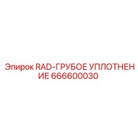 666600030 RAD-ГРУБОЕ УПЛОТНЕНИЕ Epiroc