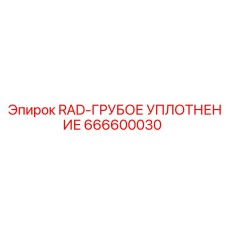 666600030 RAD-ГРУБОЕ УПЛОТНЕНИЕ Epiroc