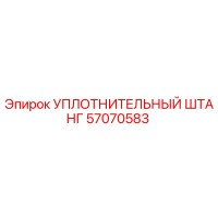 57070583 УПЛОТНИТЕЛЬНЫЙ ШТАНГ Epiroc