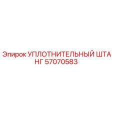 57070583 УПЛОТНИТЕЛЬНЫЙ ШТАНГ Epiroc