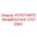 57070583 УПЛОТНИТЕЛЬНЫЙ ШТАНГ Epiroc