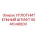5541048800 УПЛОТНИТЕЛЬНЫЙ ШТИФТ Epiroc