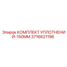 3716621196 КОМПЛЕКТ УПЛОТНЕНИЙ-150MM Epiroc