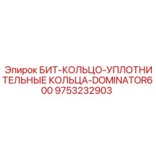 9753232903 БИТ-КОЛЬЦО-УПЛОТНИТЕЛЬНЫЕ-КОЛЬЦА-DOMINATOR600 Epiroc