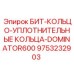 9753232903 БИТ-КОЛЬЦО-УПЛОТНИТЕЛЬНЫЕ-КОЛЬЦА-DOMINATOR600 Epiroc