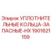 Оригинальные уплотнительные кольца Epiroc артикул 1901621159