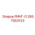 2657553133 РИНГ-О Epiroc