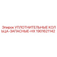 1901621142 УПЛОТНИТЕЛЬНЫЕ КОЛЬЦА-ЗАПАСНЫЕ-HX Epiroc