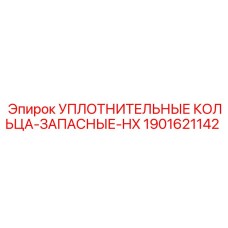 1901621142 УПЛОТНИТЕЛЬНЫЕ КОЛЬЦА-ЗАПАСНЫЕ-HX Epiroc