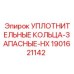 Химически стойкие кольца Epiroc артикул 1901621142 из Viton®