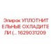 1629031209 УПЛОТНИТЕЛЬНЫЕ ОХЛАДИТЕЛИ Epiroc