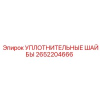 2652204666 УПЛОТНИТЕЛЬНЫЕ ШАЙБЫ Epiroc